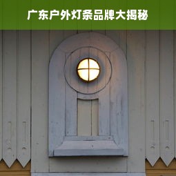 广东户外灯条品牌大揭秘