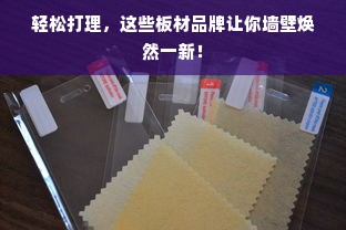 轻松打理，这些板材品牌让你墙壁焕然一新！