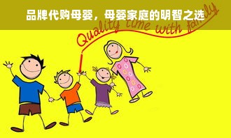 品牌代购母婴，母婴家庭的明智之选