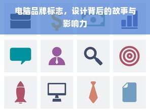 电脑品牌标志，设计背后的故事与影响力