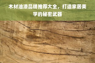 木材油漆品牌推荐大全，打造家居美学的秘密武器