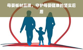 母婴板材品牌，守护母婴健康的坚实后盾