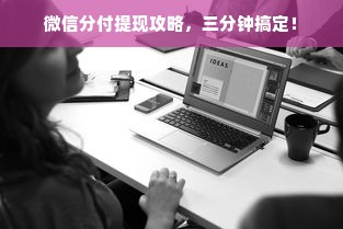 微信分付提现攻略，三分钟搞定！