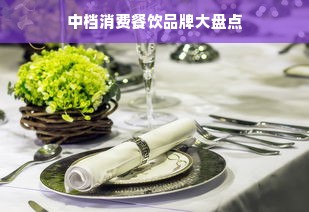 中档消费餐饮品牌大盘点