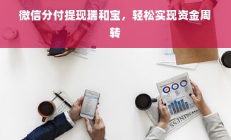 微信分付提现瑞和宝，轻松实现资金周转