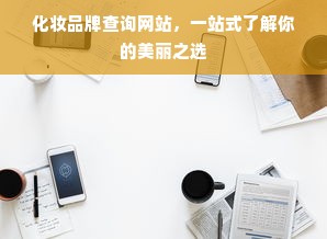 化妆品牌查询网站，一站式了解你的美丽之选