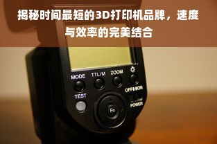 揭秘时间最短的3D打印机品牌，速度与效率的完美结合