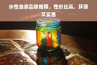 水性油漆品牌推荐，性价比高，环保又实惠