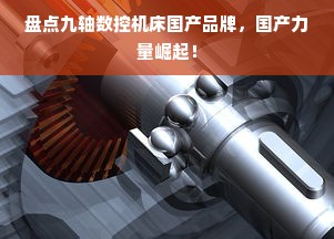 盘点九轴数控机床国产品牌，国产力量崛起！