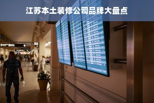 江苏本土装修公司品牌大盘点