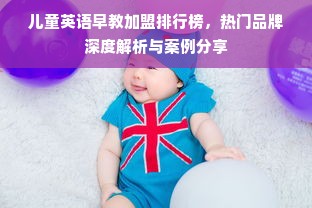 儿童英语早教加盟排行榜，热门品牌深度解析与案例分享