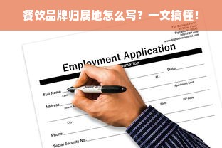 餐饮品牌归属地怎么写？一文搞懂！
