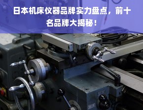 日本机床仪器品牌实力盘点，前十名品牌大揭秘！