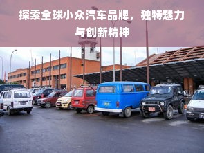 探索全球小众汽车品牌，独特魅力与创新精神