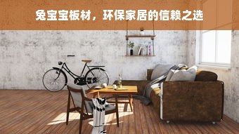 兔宝宝板材，环保家居的信赖之选