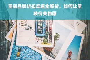 童装品牌折扣渠道全解析，如何让童装价美物廉