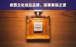 新西兰化妆品品牌，探索美丽之源