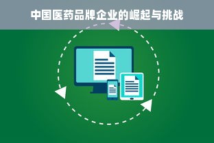 中国医药品牌企业的崛起与挑战