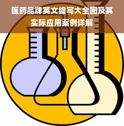 医药品牌英文缩写大全图及其实际应用案例详解