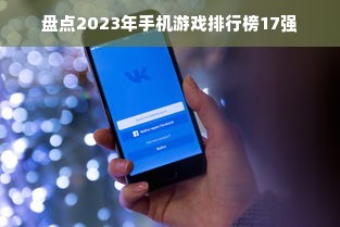 盘点2023年手机游戏排行榜17强