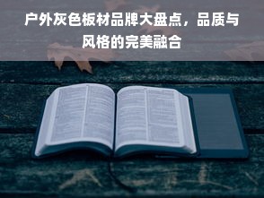 户外灰色板材品牌大盘点，品质与风格的完美融合