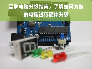 品牌电脑升级指南，了解如何为您的电脑进行硬件升级