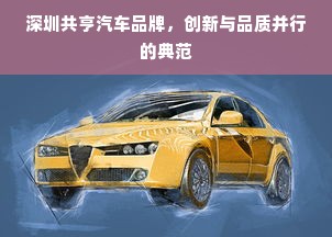 深圳共亨汽车品牌，创新与品质并行的典范