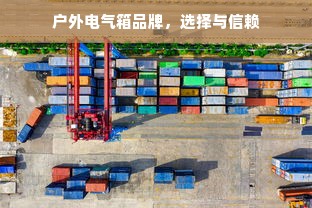 户外电气箱品牌，选择与信赖
