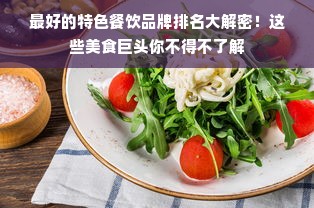 最好的特色餐饮品牌排名大解密！这些美食巨头你不得不了解