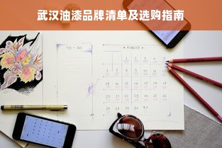 武汉油漆品牌清单及选购指南