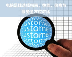 电脑品牌选择指南，性能、价格与服务全方位对比