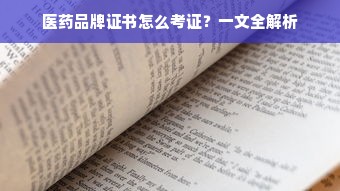 医药品牌证书怎么考证？一文全解析
