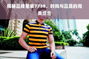 揭秘品牌童装7738，时尚与品质的完美结合