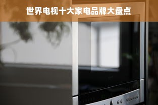 世界电视十大家电品牌大盘点