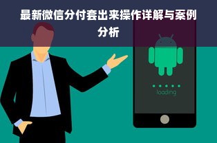 最新微信分付套出来操作详解与案例分析