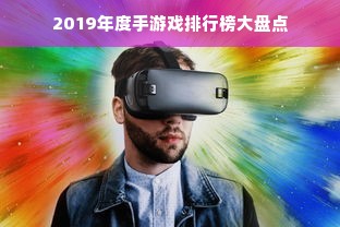 2019年度手游戏排行榜大盘点