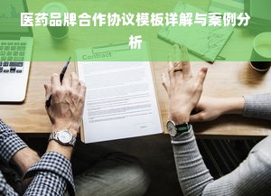 医药品牌合作协议模板详解与案例分析