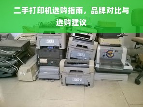 二手打印机选购指南，品牌对比与选购建议