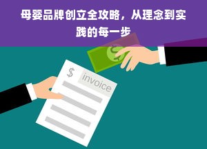 母婴品牌创立全攻略，从理念到实践的每一步