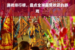 游戏排行榜，盘点全球最受欢迎的游戏