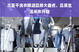 三亚干洗衣服店品牌大盘点，品质生活从衣开始