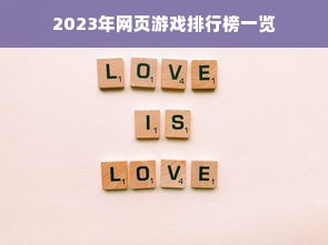 2023年网页游戏排行榜一览
