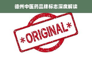德州中医药品牌标志深度解读