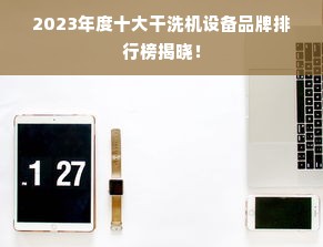 2023年度十大干洗机设备品牌排行榜揭晓！