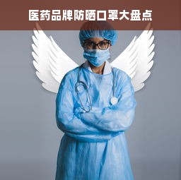 医药品牌防晒口罩大盘点