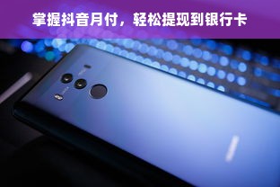 掌握抖音月付，轻松提现到银行卡
