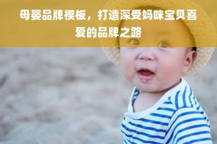 母婴品牌模板，打造深受妈咪宝贝喜爱的品牌之路