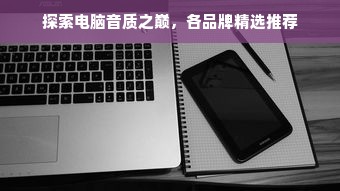 探索电脑音质之巅，各品牌精选推荐