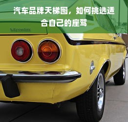 汽车品牌天梯图，如何挑选适合自己的座驾