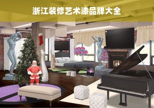 浙江装修艺术漆品牌大全